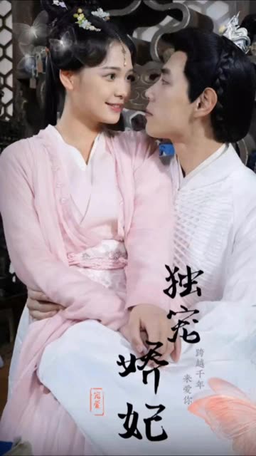 獨(dú)寵嬌妃&我家嬌妃捉拿鬼(全集)