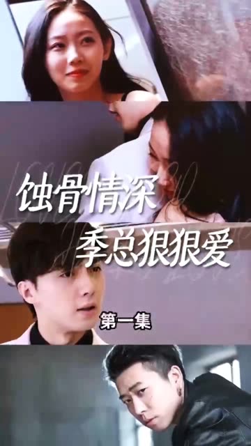 蝕骨情深季總狠狠愛(全集)