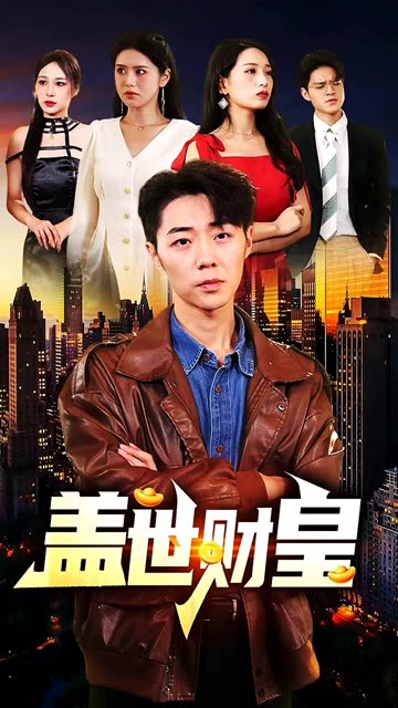 蓋世財(cái)皇(全集)