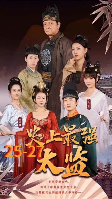 史上最強太監(jiān)(全集)