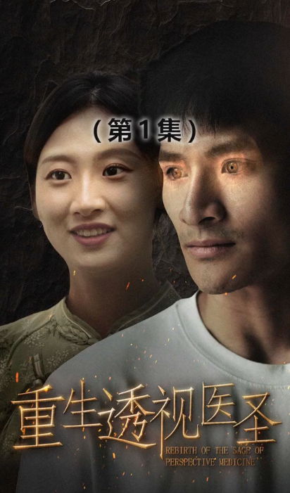 重生透視醫(yī)圣(全集)