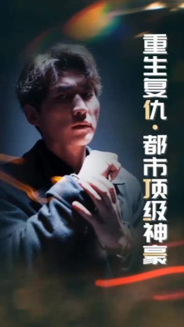 重生復(fù)仇：都市頂級(jí)神豪(全集)