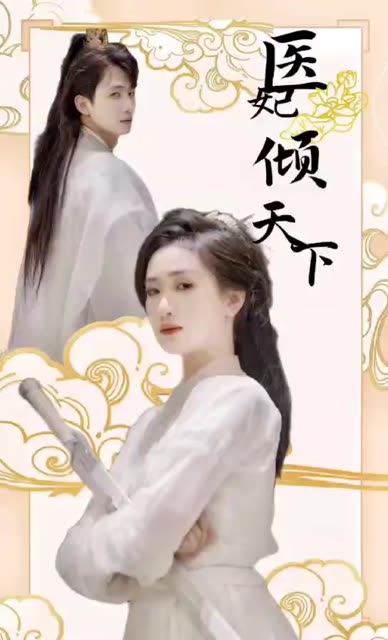 醫(yī)妃傾天下(全集)