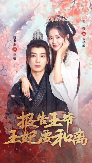 報(bào)告王爺，王妃要和離(全集)