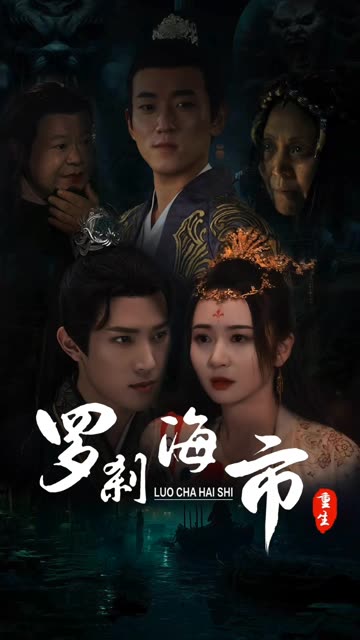 羅剎海市(全集)