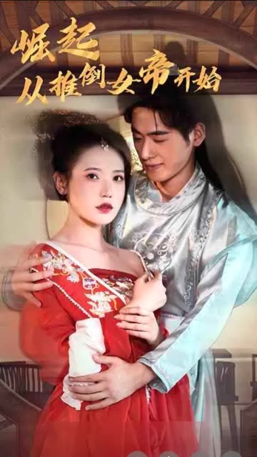 崛起從推倒女帝開始(全集)