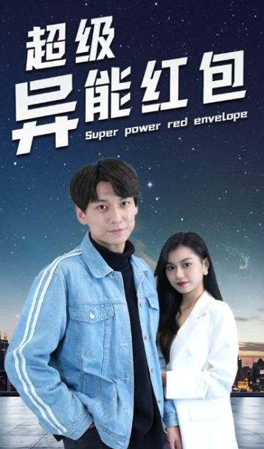 超級異能紅包(全集)