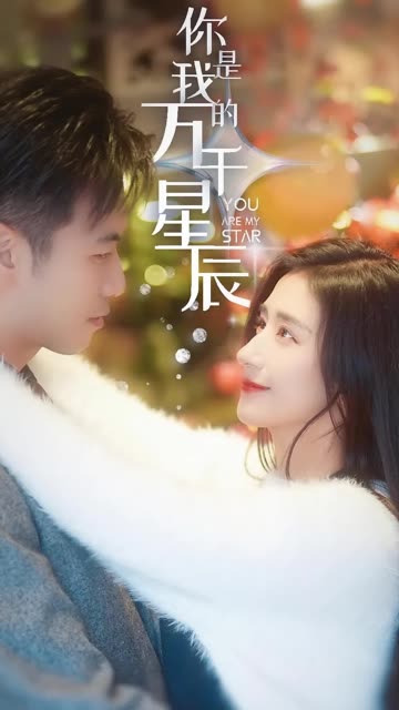 你是我的萬千星辰(全集)
