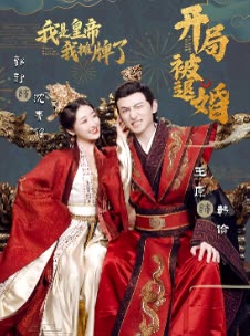 開(kāi)局被退婚，我是皇帝我攤牌了(全集)