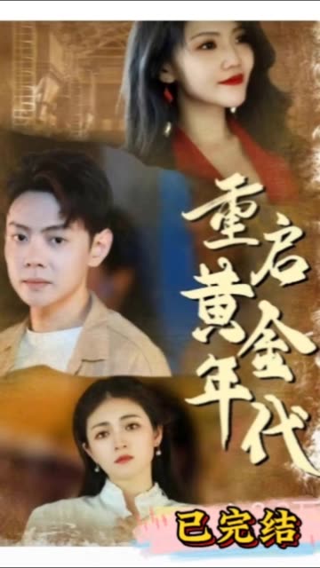 重啟黃金年代(全集)