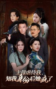 主母虐待我，知我身份后她瘋了(全集)