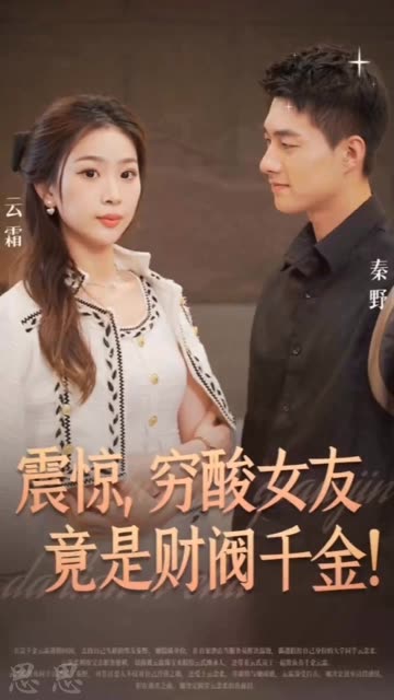 震驚，窮酸女友竟是財(cái)閥千金！(全集)