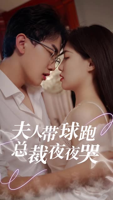 夫人帶球跑總裁夜夜哭(全集)