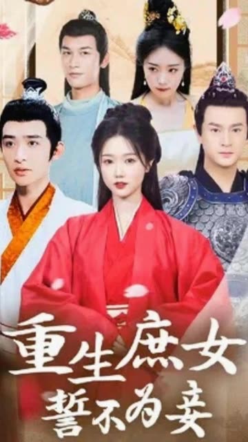 重生庶女誓不為妾(全集)