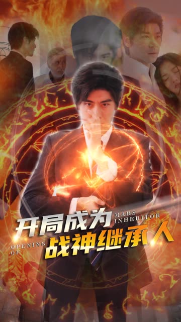 開局成為戰(zhàn)神繼承人(全集)