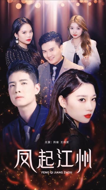 風起江州(全集)