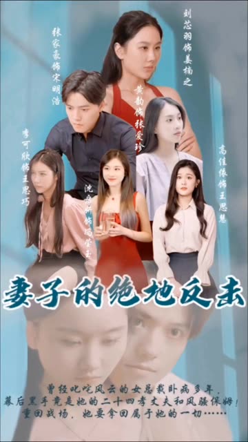 妻子的絕地反擊(全集)