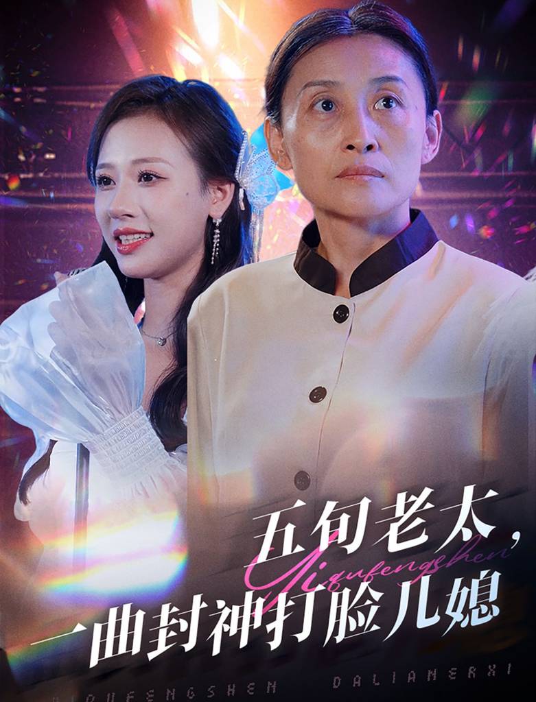 五旬老太一曲封神打臉兒媳(全集)