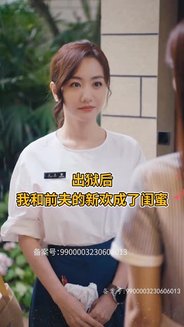 出獄后，我和前夫的新歡成了閨蜜(全集)