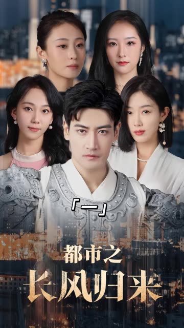 都市之長風歸來(全集)