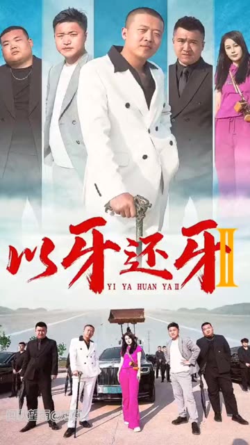 以牙還牙2(全集)