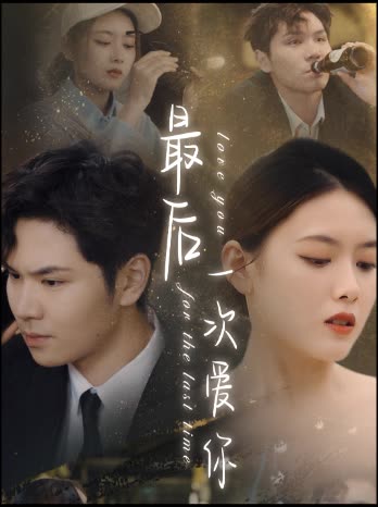 最后一次愛(ài)你短劇(全集)