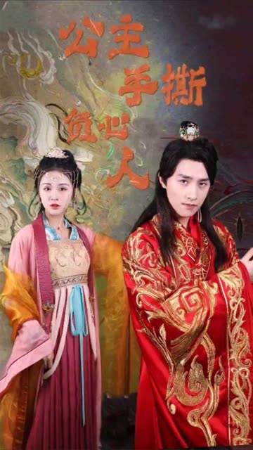 公主手撕負(fù)心人(全集)