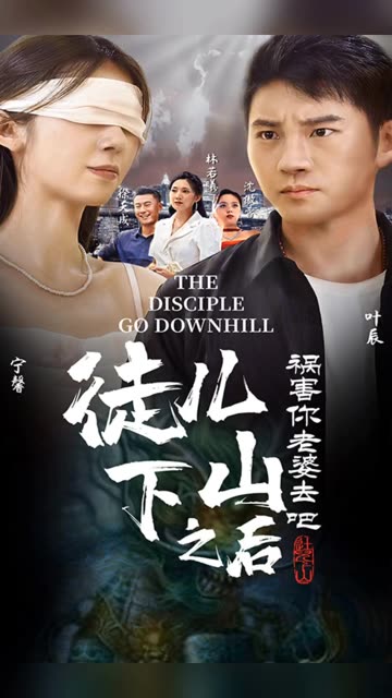 徒兒下山之后，禍害你老婆去吧(全集)