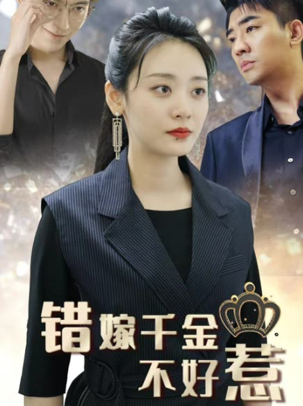 新錯嫁千金不好惹(全集)