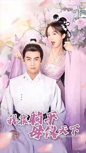 我靠躺平母儀天下(全集)