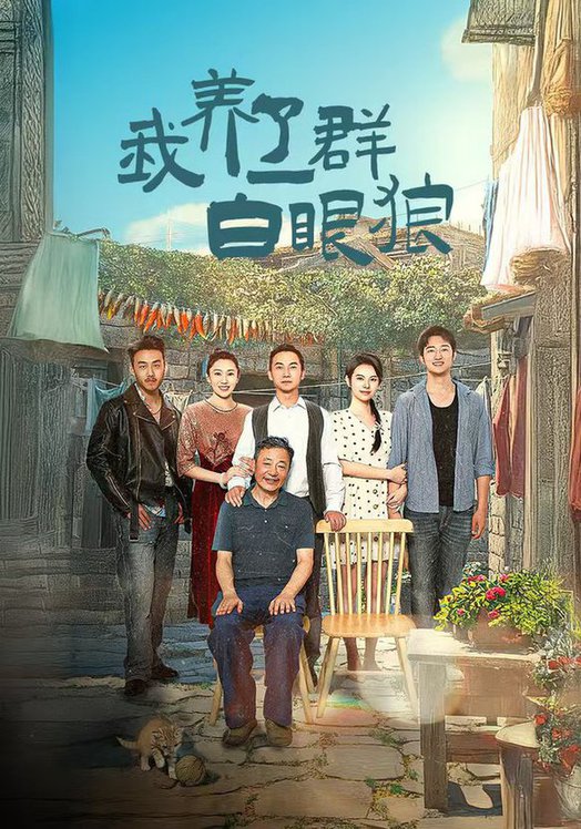 我養(yǎng)了一群白眼狼&家家有本難念的經(jīng)(全集)