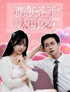 萌新殺手太可愛(ài)(全集)