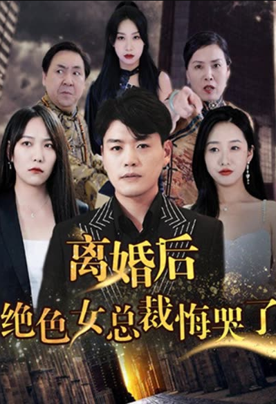 離婚后，絕色女老板悔哭了(全集)