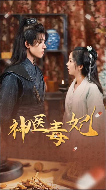 新神醫(yī)毒妃(全集)