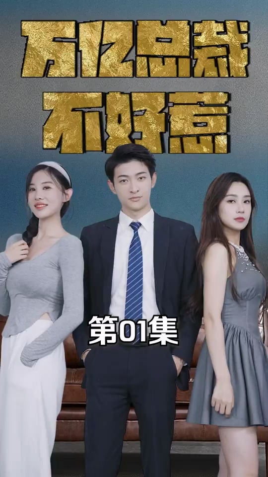 萬億總裁不好惹(全集)