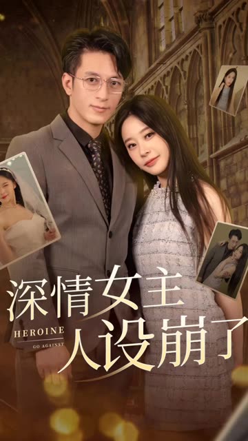 深情女主人設(shè)崩了(全集)