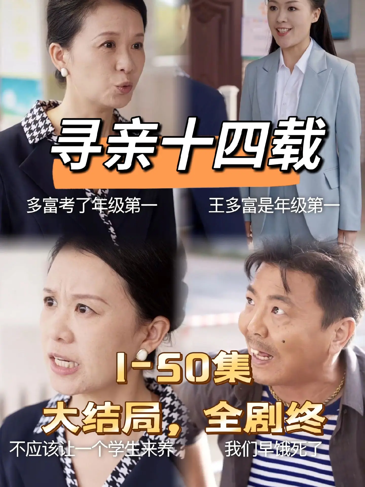 尋親十四載(全集)