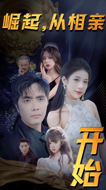 崛起從相親開始(全集)