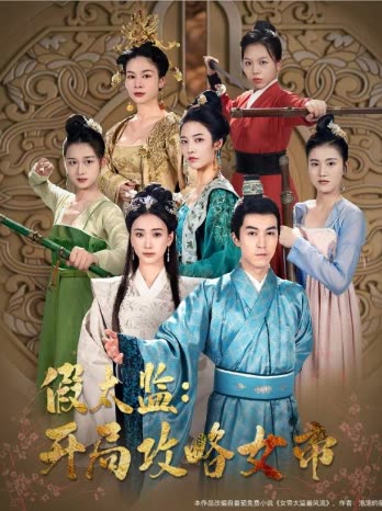 戰(zhàn)龍重生，這一世我要江山和美人&假太監(jiān)開局攻略女帝(全集)