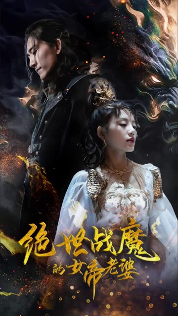 絕世戰(zhàn)魔的女帝老婆(全集)