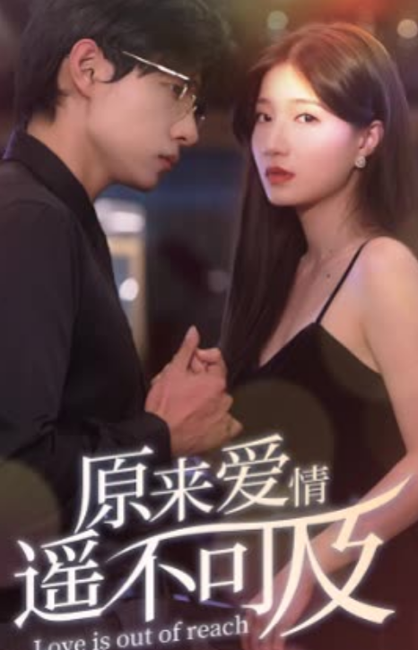 原來愛情遙不可及(全集)