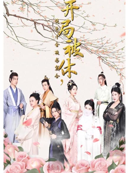 開局被休，絕色千金跪求復(fù)臺(全集)