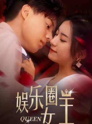 娛樂圈女王(全集)