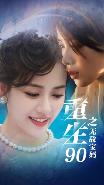重生90之無敵寶媽(全集)