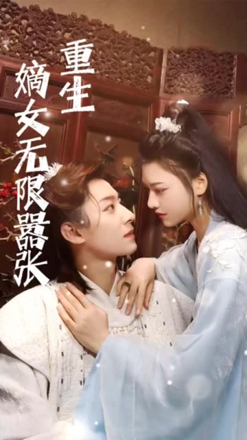 重生嫡女無限囂張(全集)