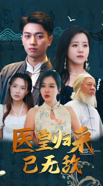 醫(yī)皇歸來(lái)已無(wú)敵&絕世醫(yī)皇(全集)