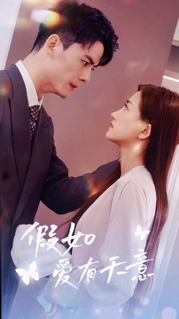 假如愛有天意短劇(全集)
