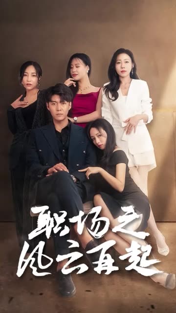 職場之風云再起(全集)