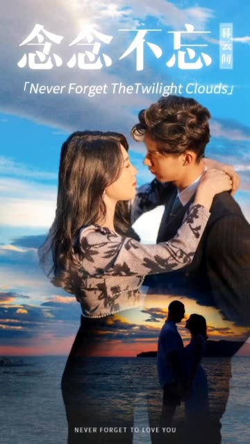念念不忘暮云間(全集)