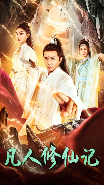 凡人修仙記(全集)